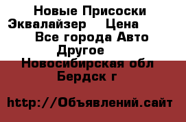 Новые Присоски Эквалайзер  › Цена ­ 8 000 - Все города Авто » Другое   . Новосибирская обл.,Бердск г.